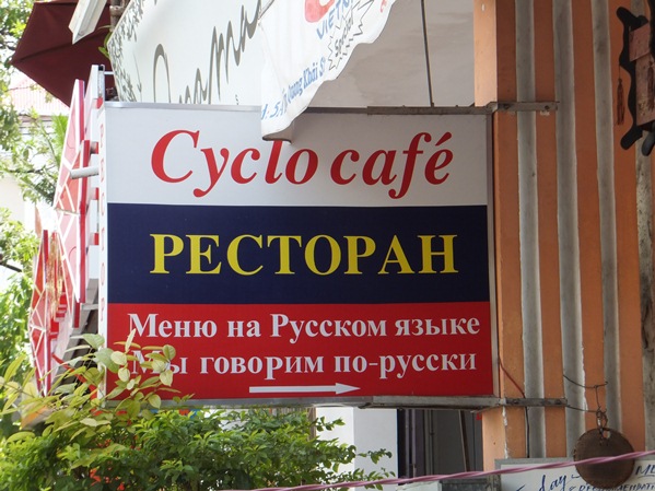 Надписи на русском языке во Вьетнаме, город Нячанг.